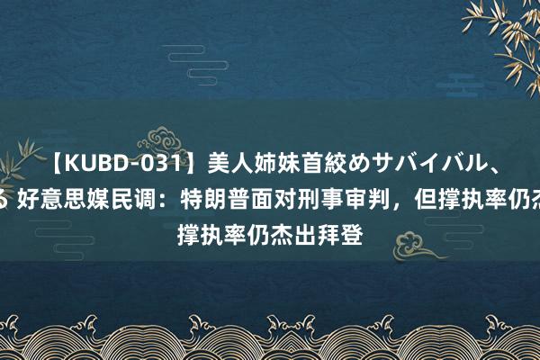 【KUBD-031】美人姉妹首絞めサバイバル、私生きる 好意思媒民调：特朗普面对刑事审判，但撑执率仍杰出拜登