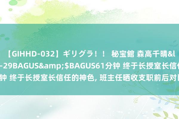 【GIHHD-032】ギリグラ！！ 秘宝館 森高千晴</a>2011-09-29BAGUS&$BAGUS61分钟 终于长授室长信任的神色, 班主任晒收支职前后对比照, 形同父子