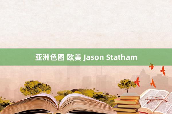 亚洲色图 欧美 Jason Statham