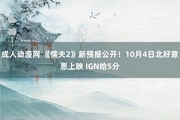 成人动漫网 《懦夫2》新预报公开！10月4日北好意思上映 IGN给5分