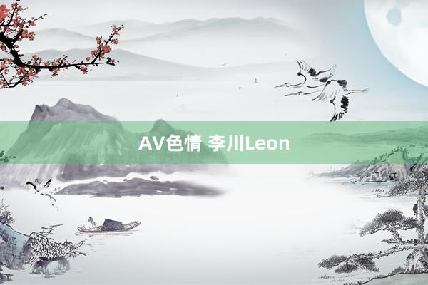 AV色情 李川Leon